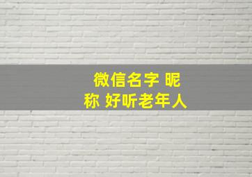 微信名字 昵称 好听老年人